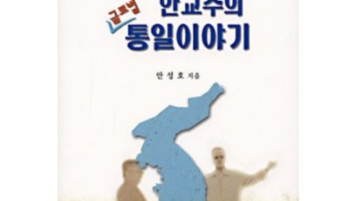 안교수의 글로벌 통일 이야기? 지금 사면 핵이득! 후기와 함께 꿀팁 대방출!