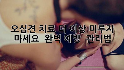 오십견 치료, 더 이상 미루지 마세요! 🖐️ 완벽 예방 & 관리법
