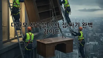 대규모 사무실 이사, 짐 싸기 완벽 가이드