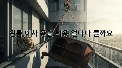 원룸 이사 용달 비용, 얼마나 들까요?