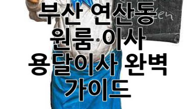 부산 연산동 원룸 이사? 용달이사 완벽 가이드!