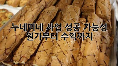 누네띠네 사업 성공 가능성: 원가부터 수익까지!