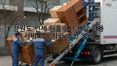 강원도 인제 원룸이사? 용달 전용 서비스 후기와 추천 업체!