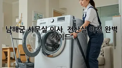 남해군 사무실 이사 & 전산실 이전 완벽 가이드