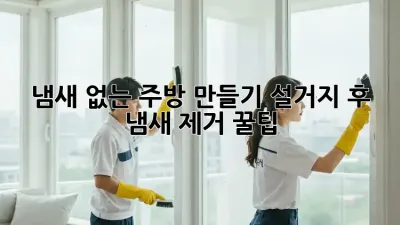 냄새 없는 주방 만들기: 설거지 후 냄새 제거 꿀팁