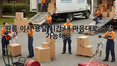 원룸 이사 용달 시간, 내 마음대로 조정 가능해요?
