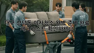 대구 상덕동 이사청소, 완벽 준비 완료? 체크리스트 확인하세요!