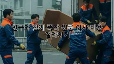 친구와 함께 뚝딱! 원룸 이사 비용 절약하기