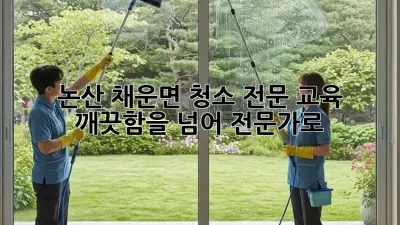 논산 채운면 청소 전문 교육: 깨끗함을 넘어 전문가로!
