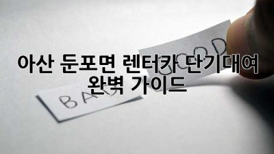 아산 둔포면 렌터카 단기대여: 완벽 가이드