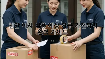 천안 이사 비용 예상: 가구, 가전까지 완벽 가이드!