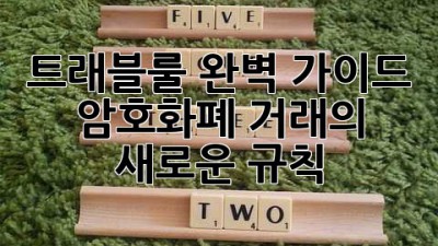 트래블룰 완벽 가이드: 암호화폐 거래의 새로운 규칙